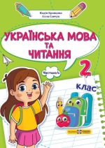 Українська мова та читання: навчальний посібник. 2 клас. У 4 ч. Частина 4 (Н. Кравцова, А. Савчук)