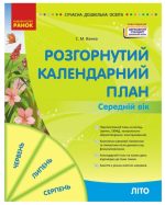 Розгорнутий календарний план ЛІТО. Середній вік