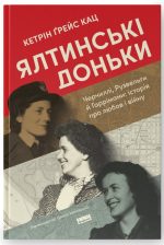 Ялтинські доньки. Черчиллі, Рузвельти й Гаррімани: історія про любов і війну