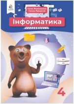Підручник. Інформатика 4 клас (Ломаковська)