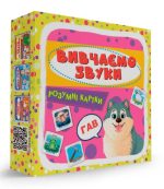 Розумні картки. Вивчаємо звуки - Зображення 2