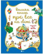 Велика книга про все на світі