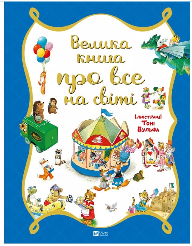 Screenshot_6 (9) Велика книга про все на світі - Зображення 1