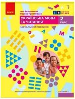 Українська мова та читання. Навчальний посібник для 2 класу ЗЗСО (у 6-ти частинах). Частина 3 | Большакова І.О.