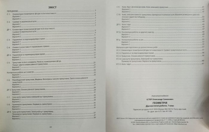 Геометрія. Діагностичні роботи. 7 клас (Істер) - Зображення 3