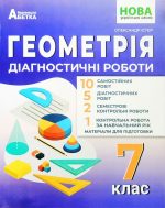 Геометрія. Діагностичні роботи. 7 клас (Істер)