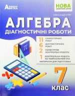Алгебра. Діагностичні роботи. 7 клас (Істер)