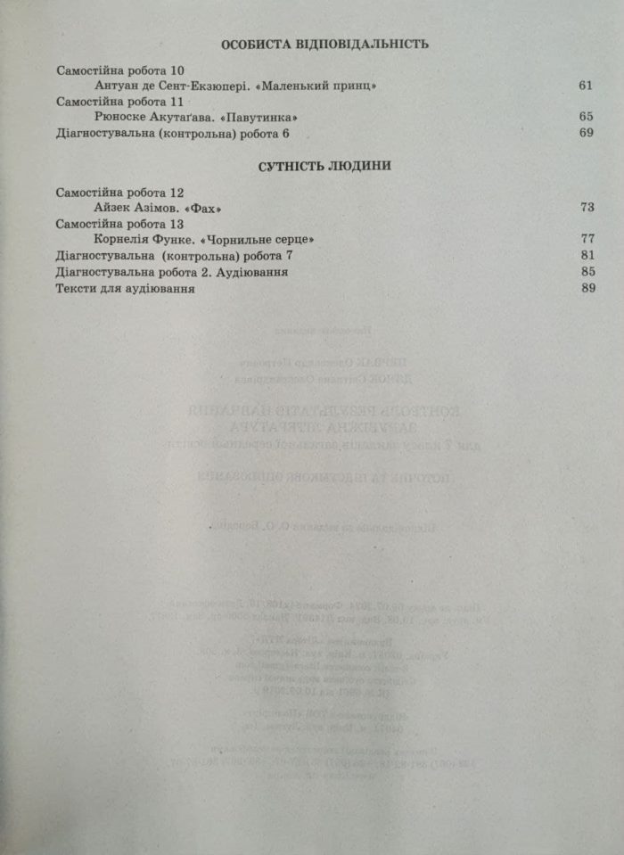 Зарубіжна література. 7 клас. Контроль результатів навчання - Зображення 3