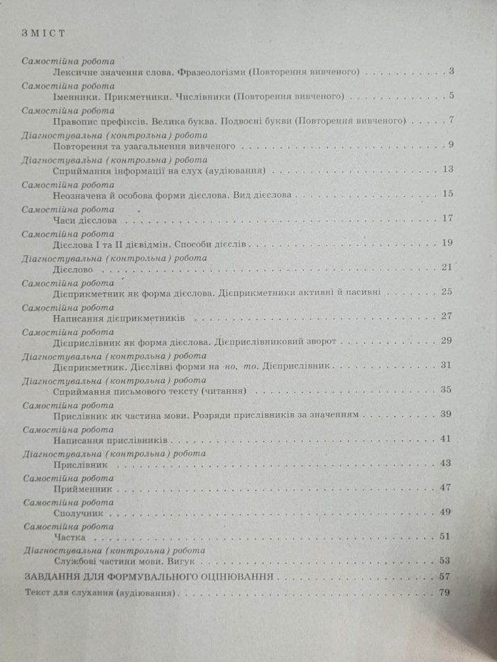 Українська мова. 7 клас НУШ. Контроль результатів навчання + Оцінювання за групами результатів | Заболотний О. В., Заболотний В. В. - Зображення 2