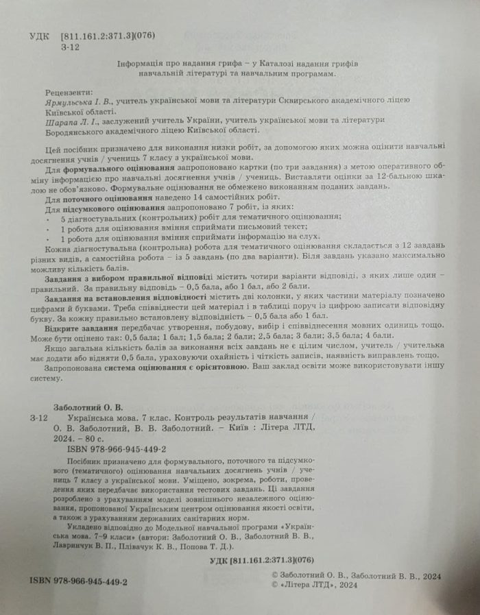 Українська мова. 7 клас НУШ. Контроль результатів навчання + Оцінювання за групами результатів | Заболотний О. В., Заболотний В. В. - Зображення 3