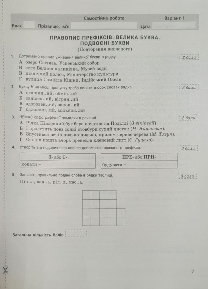 Українська мова. 7 клас НУШ. Контроль результатів навчання + Оцінювання за групами результатів | Заболотний О. В., Заболотний В. В. - Зображення 5