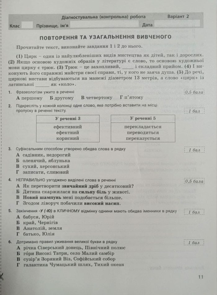 Українська мова. 7 клас НУШ. Контроль результатів навчання + Оцінювання за групами результатів | Заболотний О. В., Заболотний В. В. - Зображення 4