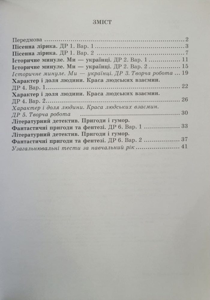 Українська література. Діагностувальні роботи. 7 клас (за прогр.: Т. Яценко, В. Пахаренко, О. Слижук та ін.) - Зображення 2