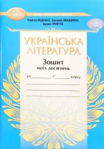 Українська література. Зошит моїх досягнень 7 клас | Яценко Т.