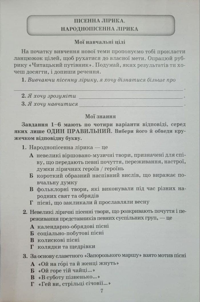 Українська література. Зошит моїх досягнень 7 клас | Яценко Т. - Зображення 5