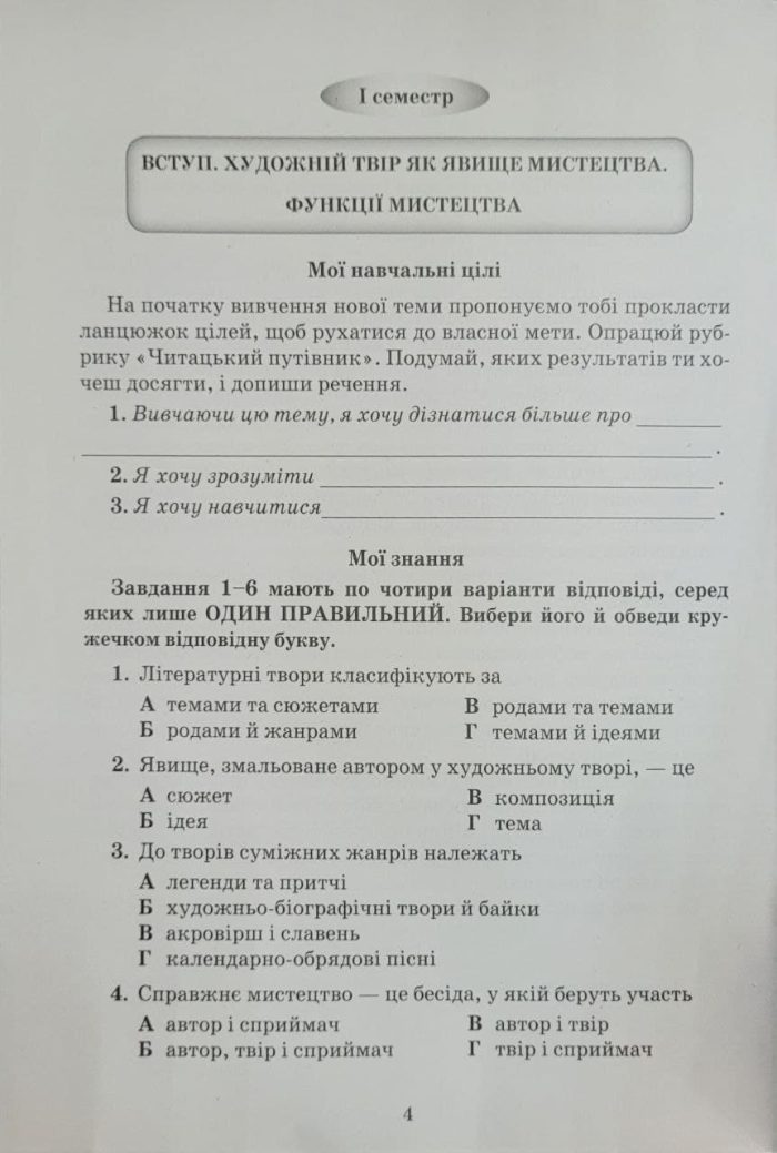 Українська література. Зошит моїх досягнень 7 клас | Яценко Т. - Зображення 6