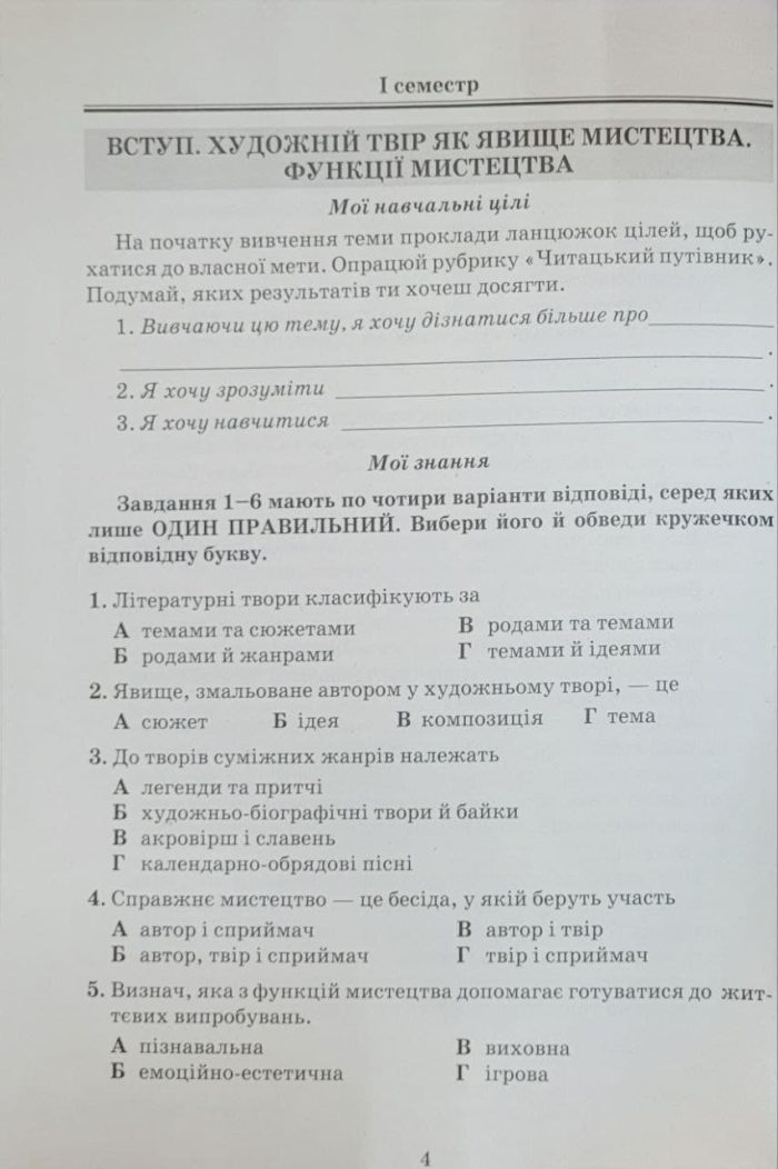 Література(зарубіжна та українська). Зошит моїх досягнень 7 клас | Яценко Т. - Зображення 5