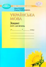 Українська мова. Зошит моїх досягнень 7 клас | Голуб Н.