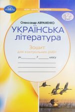 Українська література. Зошит для контрольних робіт. 7 клас | О.Авраменко