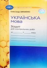 Українська мова. Зошит для контрольних робіт. 7 клас | О.Авраменко