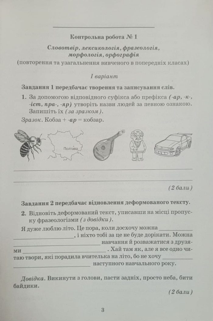 Українська мова. Зошит для контрольних робіт. 7 клас | О.Авраменко - Зображення 2
