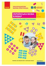 Українська мова. Буквар. Навчальний посібник для 1 класу ЗЗСО (4 частини). Частина 2