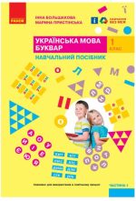 Українська мова. Буквар. Навчальний посібник для 1 класу ЗЗСО (4 частини). Частина 1