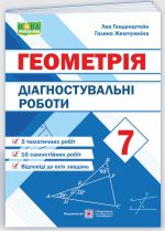 Діагностувальні роботи з геометрії. 7 клас