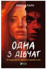 Книга Одна з дівчат