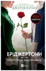 Пропозиція джентльмена (Бріджертони #3)