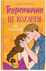 Теоретично це кохання