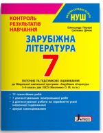 Зарубіжна література. 7 клас. Контроль результатів навчання
