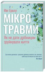 Мікротравми. Як не дати дрібницям зруйнувати життя | Мег Еролл