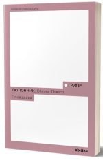 Облога. Повісті. Оповідання | Григір Тютюнник