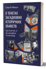 У тенетах загадкових історичних убивств | Сергій Махун