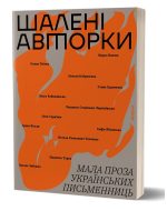 Шалені авторки. Мала проза українських письменниць