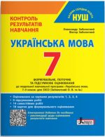 Українська мова. 7 клас НУШ. Контроль результатів навчання + Оцінювання за групами результатів | Заболотний О. В., Заболотний В. В.