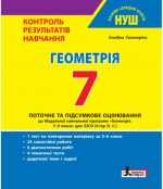 Геометрія. 7 клас. Контроль результатів навчання | Гальперіна А.Р.