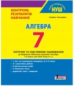Алгебра. 7 клас. Контроль результатів навчання | Гальперіна А.Р.