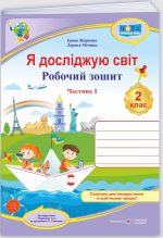 Я досліджую світ : робочий зошит для 2 класу. У 2 ч. Частина 1 (до підруч. І. Жаркової)