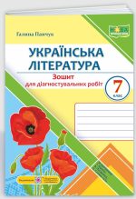 Українська література. Діагностувальні роботи. 7 клас (за прогр.: Т. Яценко, В. Пахаренко, О. Слижук та ін.)