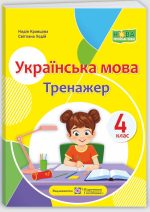 Українська мова : тренажер. 4 клас | Кравцова Н., Ходій С.