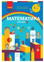 Математика. Навчальний посібник для 1 класу ЗЗСО (3 частини). Частина 2