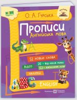 Прописи. Англійська мова