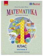 Математика навчальний посібник для 1 класу ЗЗСО (у 3-х частинах). Частина 3