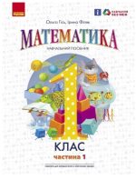 Математика. Навчальний посібник для 1 класу ЗЗСО (3 частини). Частина 1 (Скворцова)