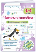 Читаємо залюбки. Тренувальник з читання. 1 – 4 класи