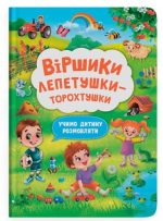 Віршики лепетушки-торохтушки. Учимо дитину розмовляти. Книга 2