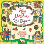 Книжкова скарбничка. My Ukraine. Моя Україна