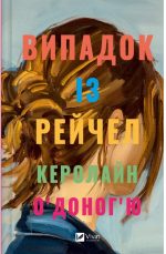 Випадок із Рейчел | Керолайн О’Доног’ю